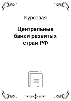 Курсовая: Центральные банки развитых стран РФ