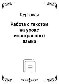 Курсовая: Работа с текстом на уроке иностранного языка