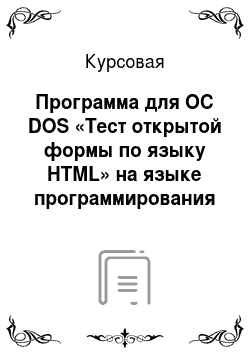 Курсовая: Программа для ОС DOS «Тест открытой формы по языку HTML» на языке программирования C/C++