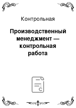 Контрольная: Производственный менеджмент — контрольная работа