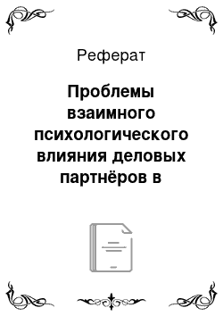 Реферат: Проблемы взаимного психологического влияния деловых партнёров в деловом общении