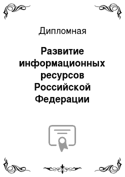 Дипломная: Развитие информационных ресурсов Российской Федерации