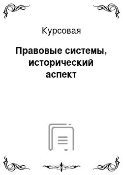 Курсовая: Правовые системы, исторический аспект