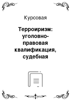 Курсовая: Терроиризм: уголовно-правовая квалификация, судебная практика