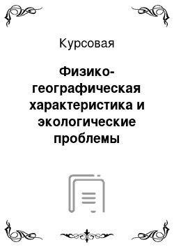 Курсовая: Физико-географическая характеристика и экологические проблемы Минского района