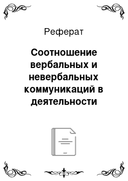 Реферат: Соотношение вербальных и невербальных коммуникаций в деятельности