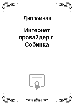 Дипломная: Интернет провайдер г. Собинка