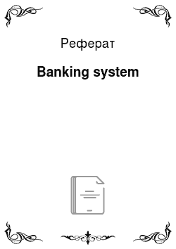 Реферат: Banking system