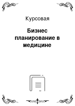 Курсовая: Бизнес планирование в медицине