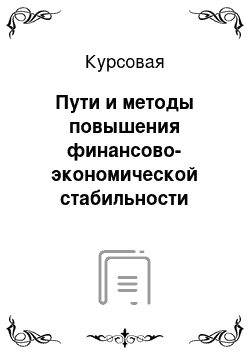 Курсовая: Пути и методы повышения финансово-экономической стабильности предприятия