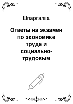 Шпаргалка: Ответы на экзамен по экономике труда и социально-трудовым отношениям