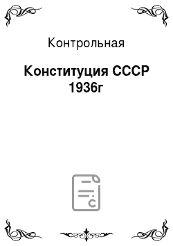 Контрольная: Конституция СССР 1936г