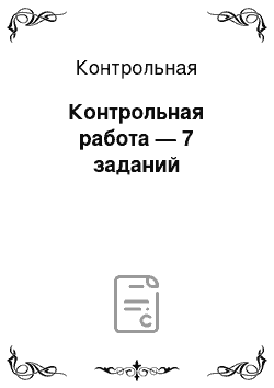 Контрольная: Контрольная работа — 7 заданий