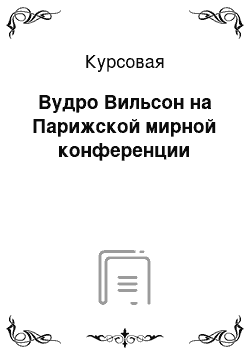 Курсовая: Вудро Вильсон на Парижской мирной конференции