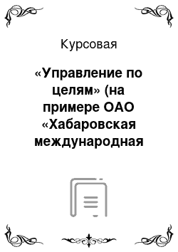 Курсовая: «Управление по целям» (на примере ОАО «Хабаровская международная ярмарка»)