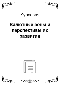 Курсовая: Валютные зоны и перспективы их развития