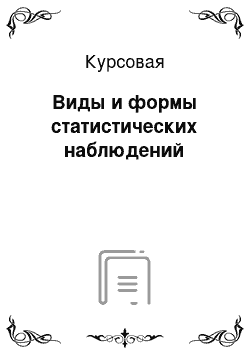 Курсовая: Виды и формы статистических наблюдений