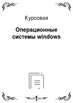 Курсовая: Операционные системы windows