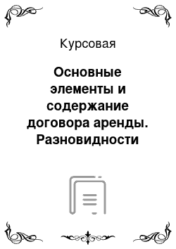 Курсовая: Основные элементы и содержание договора аренды. Разновидности арендных отношений