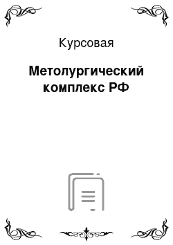 Курсовая: Метолургический комплекс РФ