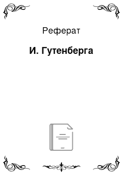 Реферат: И. Гутенберга