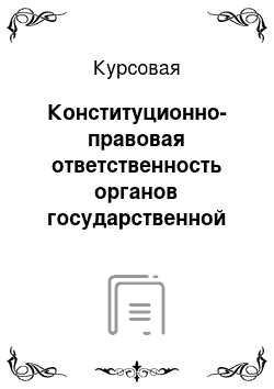 Курсовая: Конституционно-правовая ответственность органов государственной власти и государственных должностных лиц в Рф