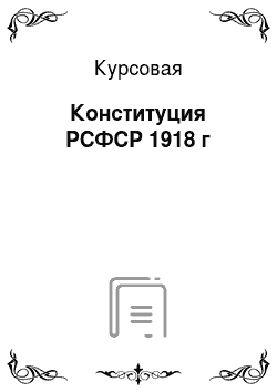 Курсовая: Конституция РСФСР 1918 г