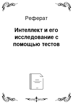 Реферат: Интеллект и его исследование с помощью тестов