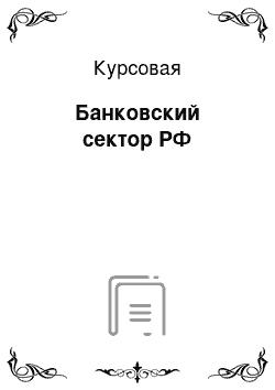 Курсовая: Банковский сектор РФ