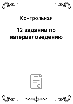 Контрольная: 12 заданий по материаловедению