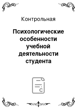 Контрольная: Психологические особенности учебной деятельности студента