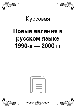 Курсовая: Новые явления в русском языке 1990-х — 2000 гг