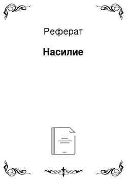 Реферат: Насилие