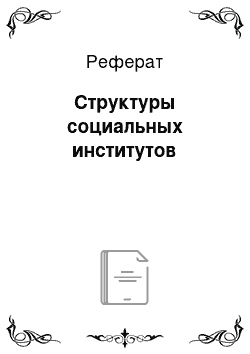 Реферат: Структуры социальных институтов