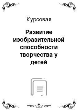 Курсовая: Развитие изобразительной способности творчества у детей дошкольного возраста