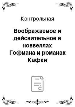 Контрольная: Воображаемое и дейсвительное в новвеллах Гофмана и романах Кафки