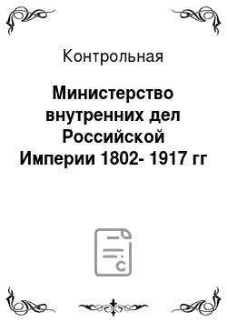 Контрольная: Министерство внутренних дел Российской Империи 1802-1917 гг