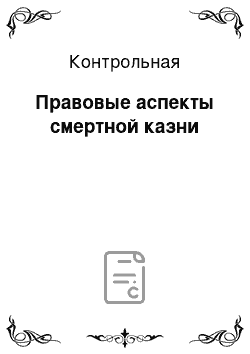 Контрольная: Правовые аспекты смертной казни