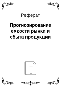 Реферат: Регистрация продаж и прогнозирование