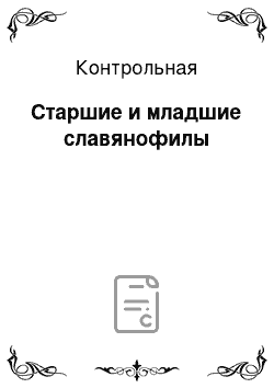 Контрольная: Старшие и младшие славянофилы