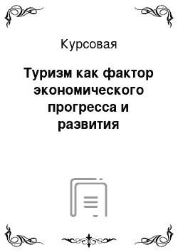 Курсовая: Туризм как фактор экономического прогресса и развития