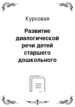 Курсовая: Развитие диалогической речи детей старшего дошкольного возраста