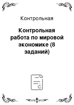 Контрольная: Контрольная работа по мировой экономике (8 заданий)