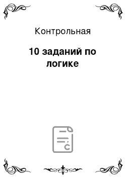 Контрольная: 10 заданий по логике