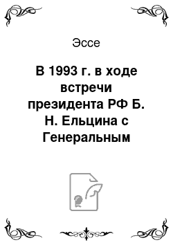 Эссе: В 1993 г. в ходе встречи президента РФ Б. Н. Ельцина с Генеральным директором ГАТТ А. Дункелем последнему было передано официальное заявление правительства