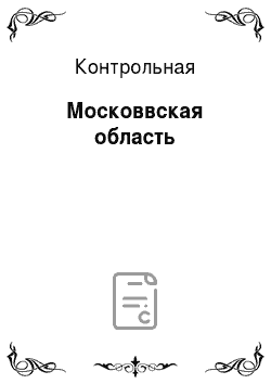 Контрольная: Московвская область