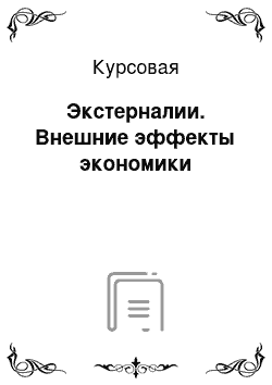 Курсовая: Экстерналии. Внешние эффекты экономики