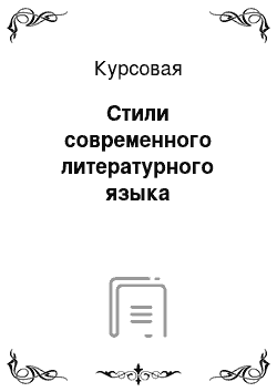 Курсовая: Стили современного литературного языка