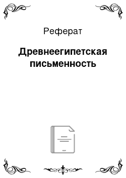 Реферат: Древнеегипетская письменность