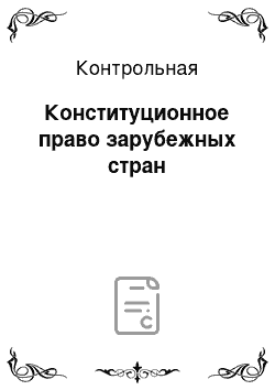 Контрольная: Конституционное право зарубежных стран